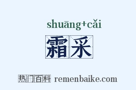 霜采是什么意思的图片